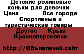 Детские роликовые коньки для девочки › Цена ­ 1 300 - Все города Спортивные и туристические товары » Другое   . Крым,Красноперекопск